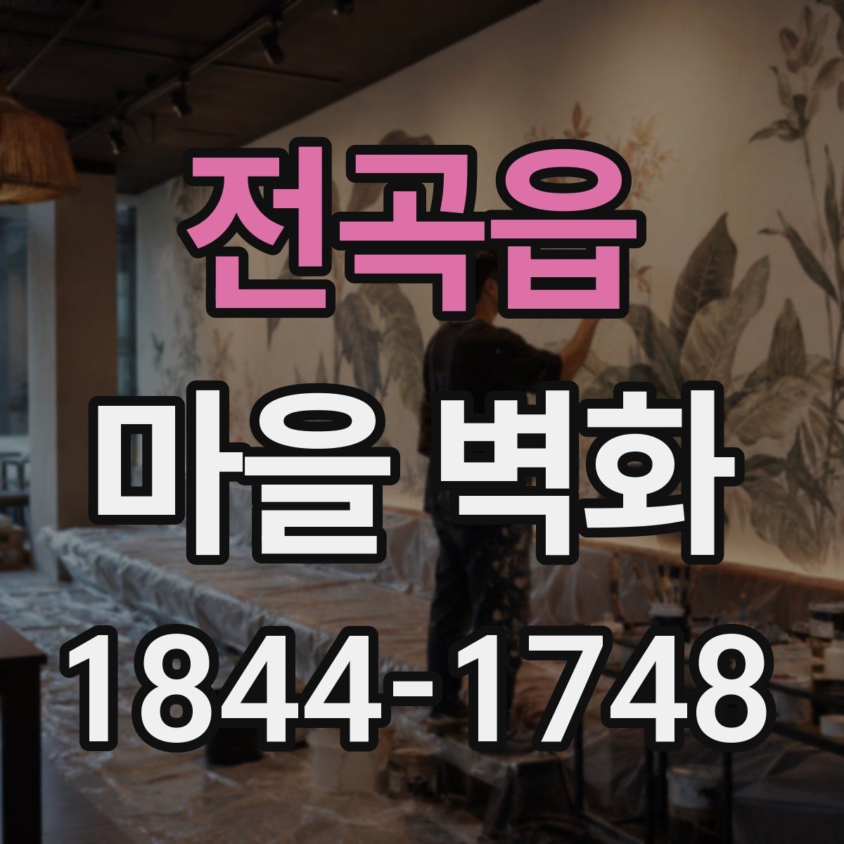 전곡읍 마을 벽화
