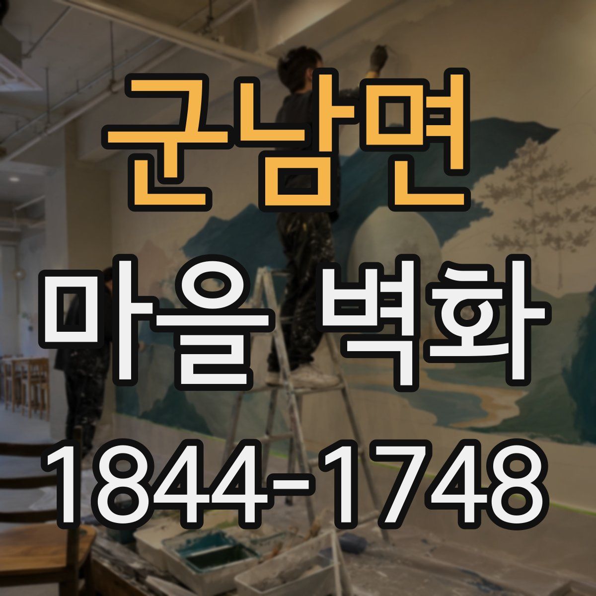 군남면 마을 벽화