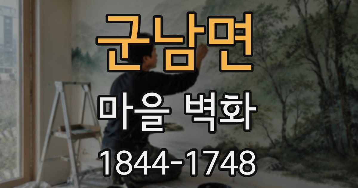군남면 마을 벽화