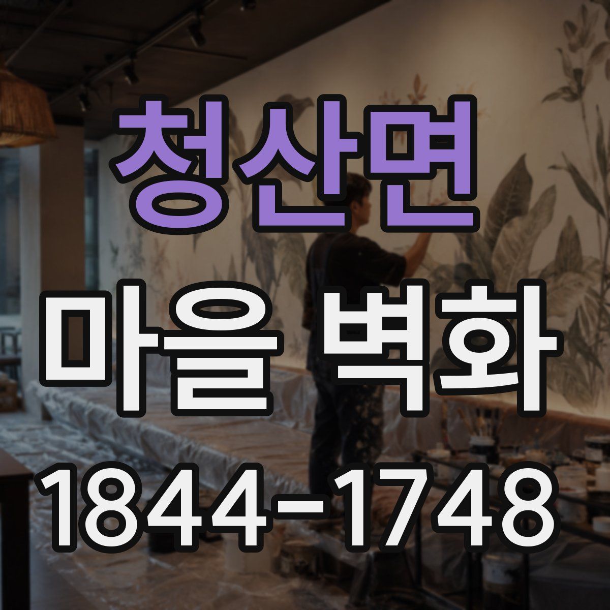 청산면 마을 벽화