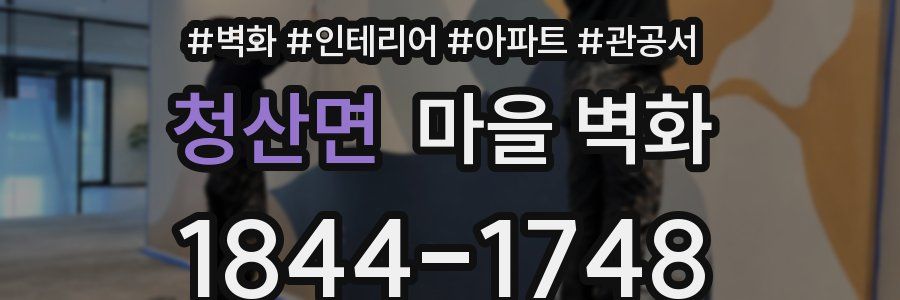 청산면 마을 벽화