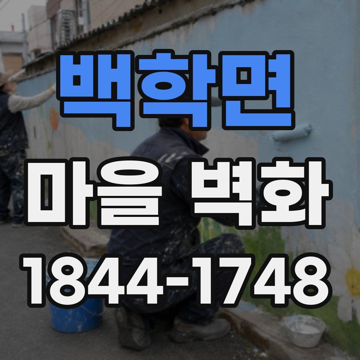 백학면 마을 벽화