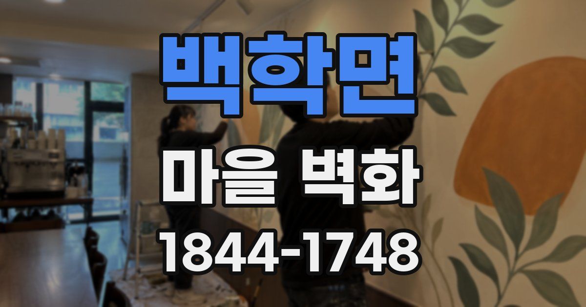 백학면 마을 벽화