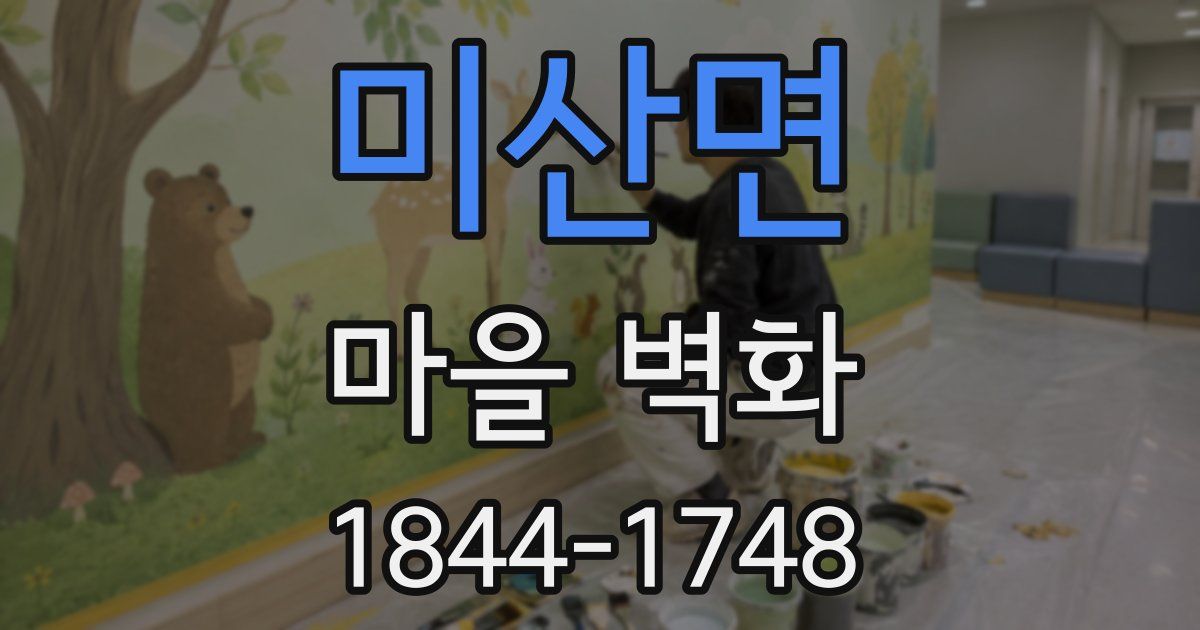 미산면 마을 벽화