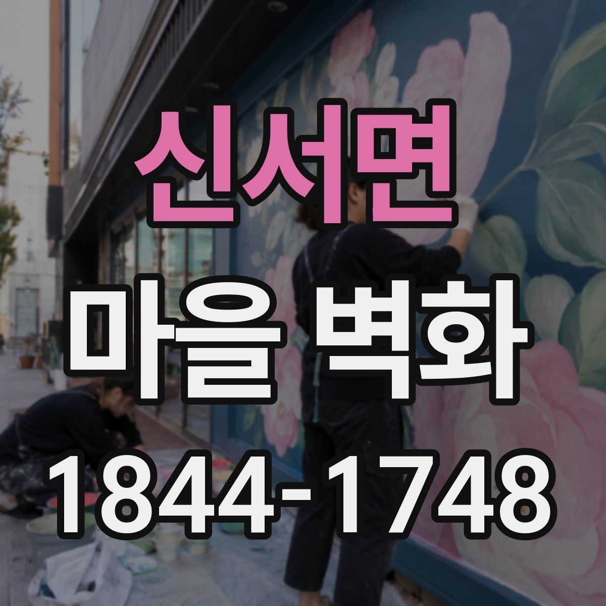 신서면 마을 벽화