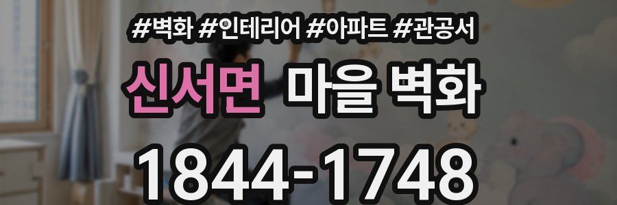 신서면 마을 벽화