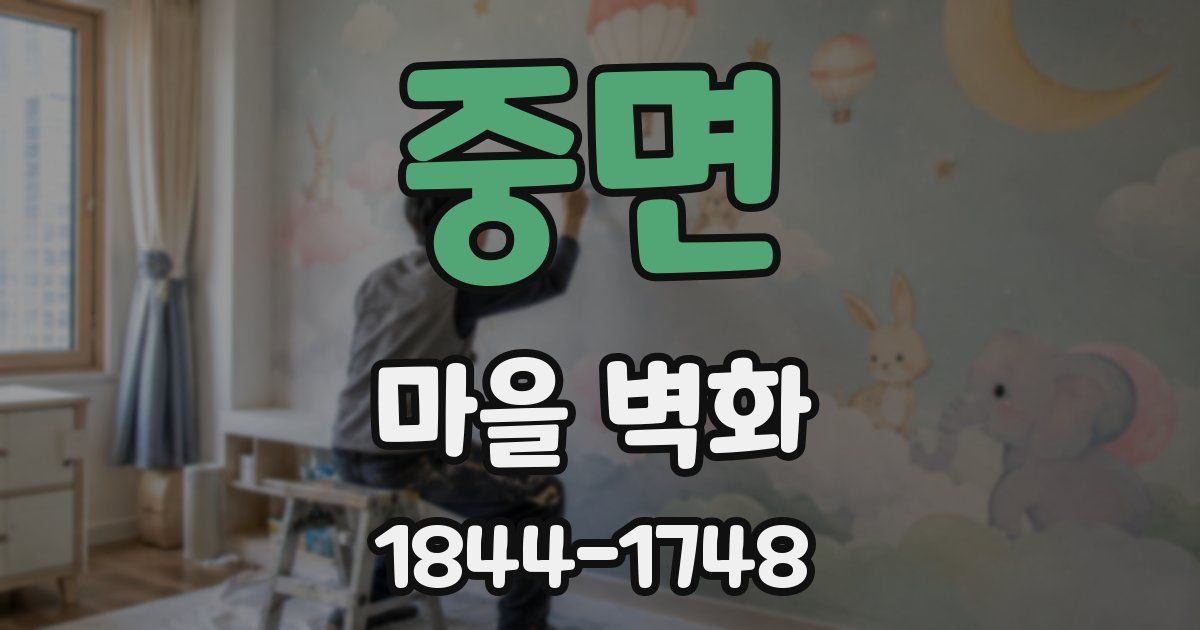 중면 마을 벽화