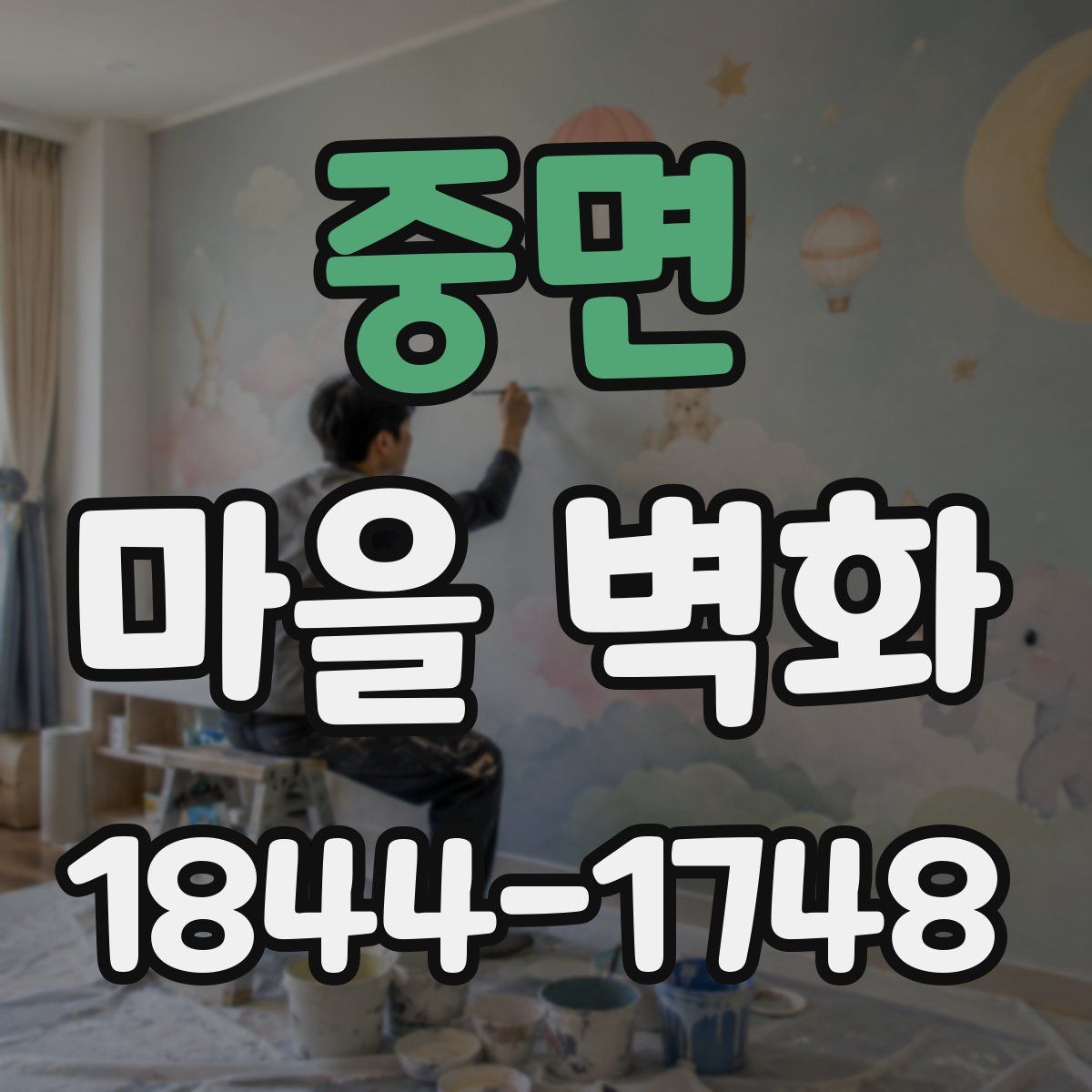 중면 마을 벽화