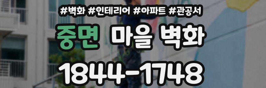 중면 마을 벽화