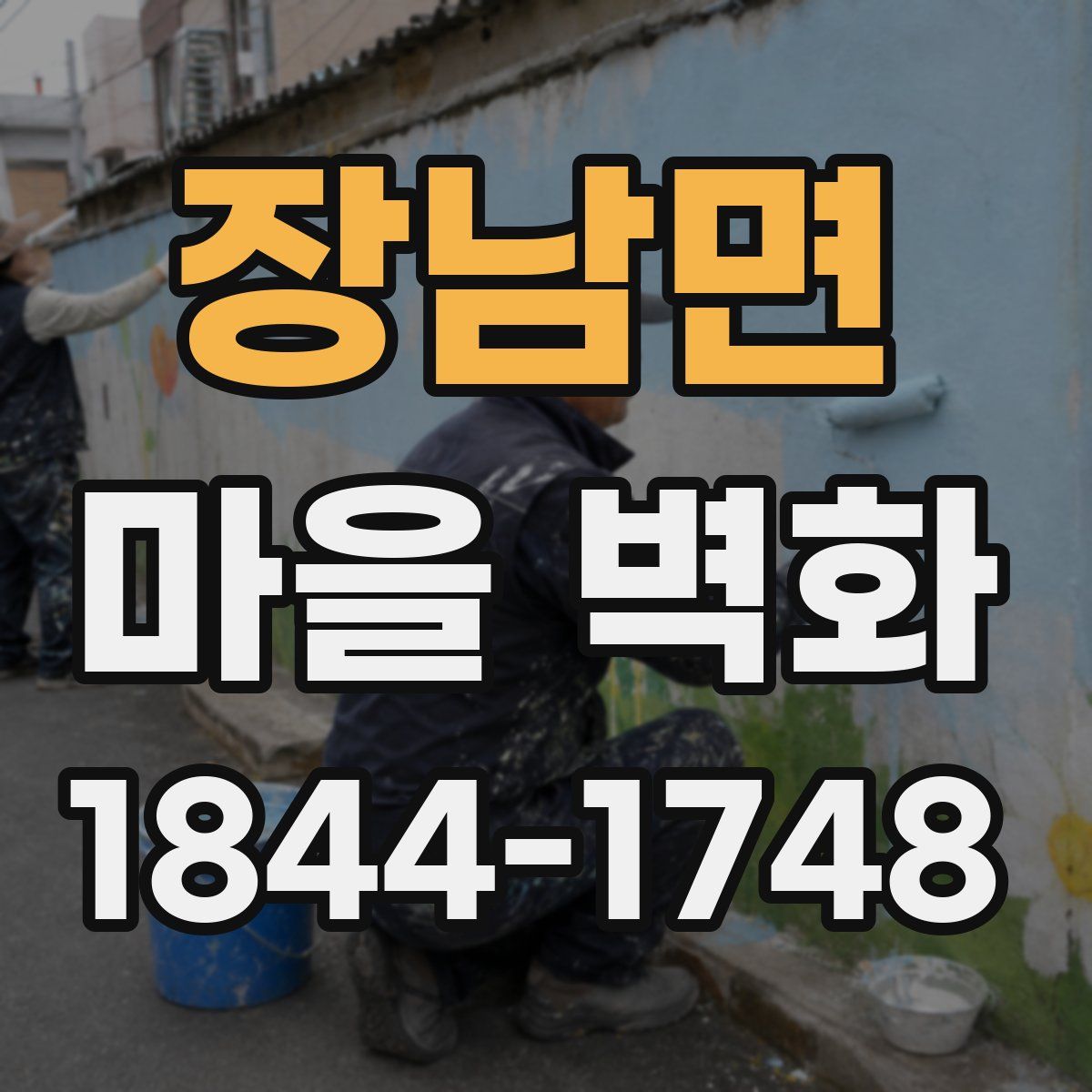 장남면 마을 벽화