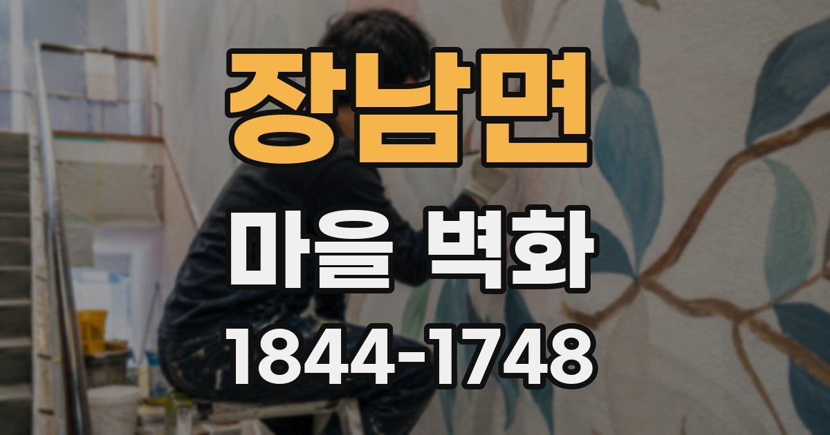 장남면 마을 벽화
