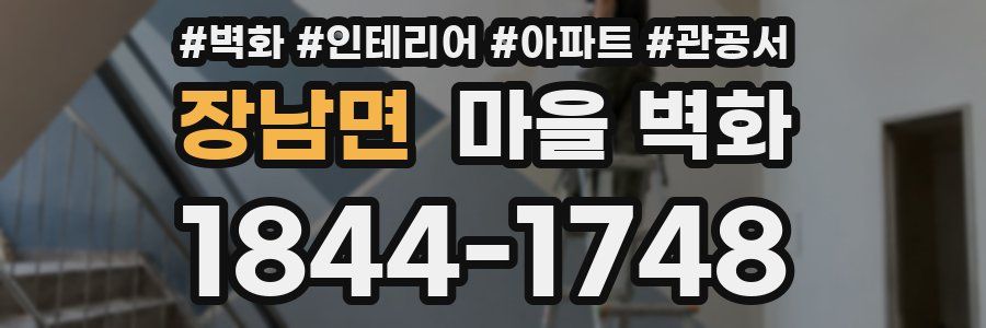 장남면 마을 벽화