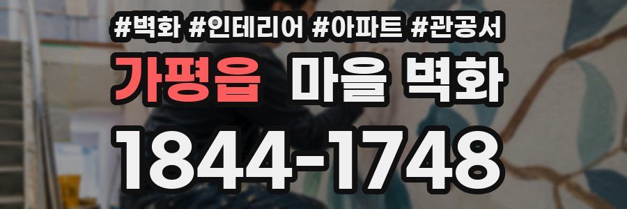 가평읍 마을 벽화