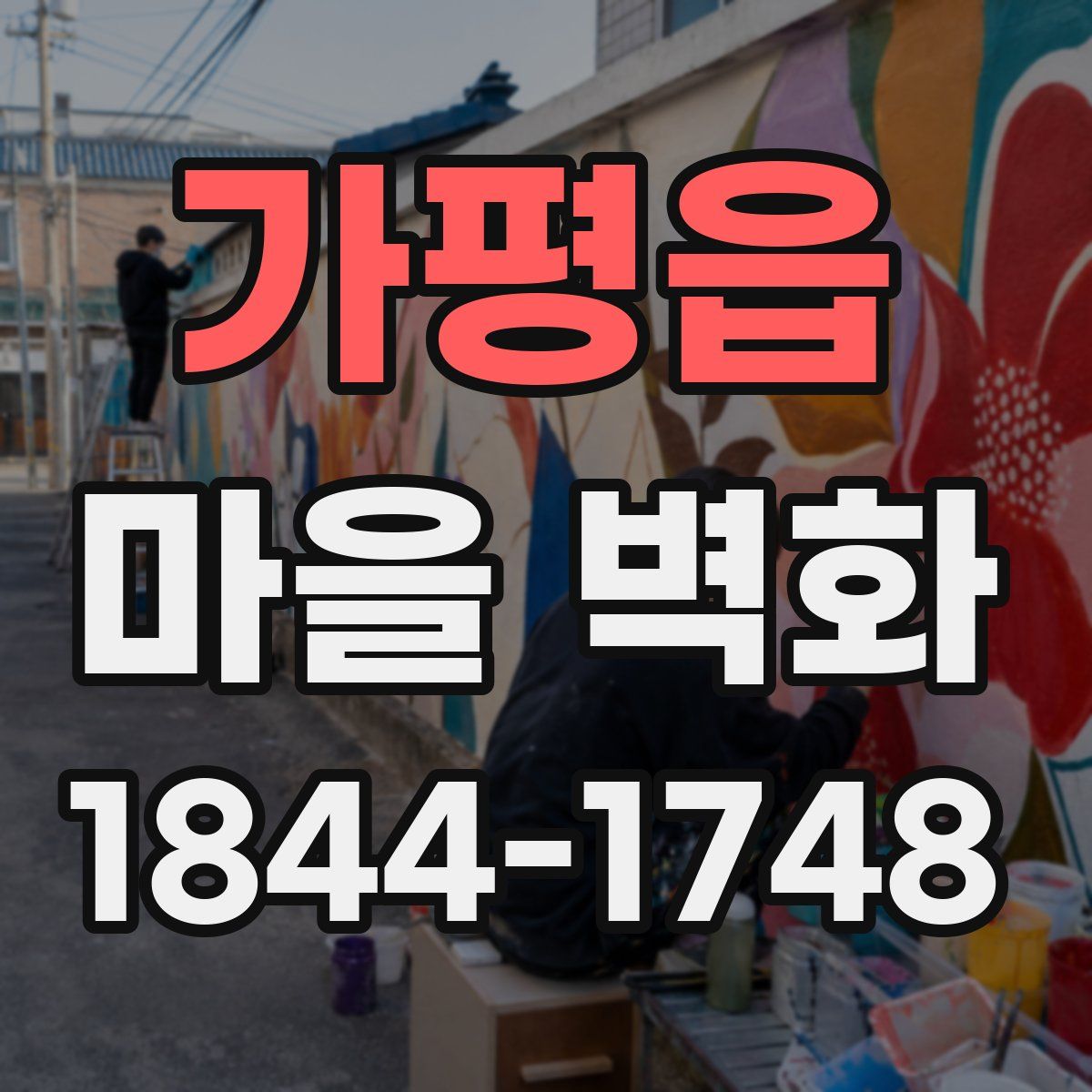 가평읍 마을 벽화