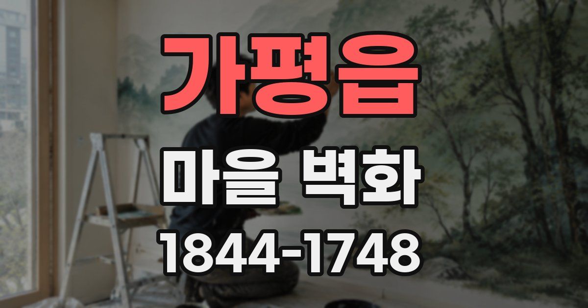 가평읍 마을 벽화