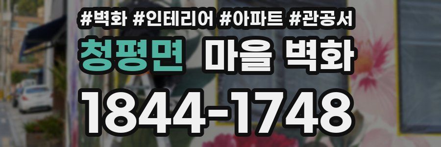 청평면 마을 벽화