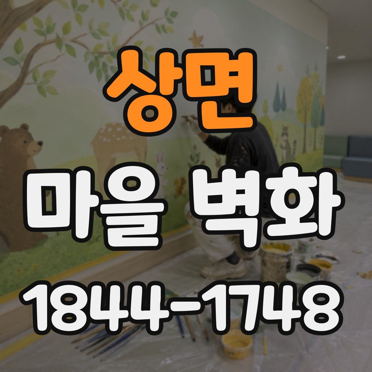 상면 마을 벽화