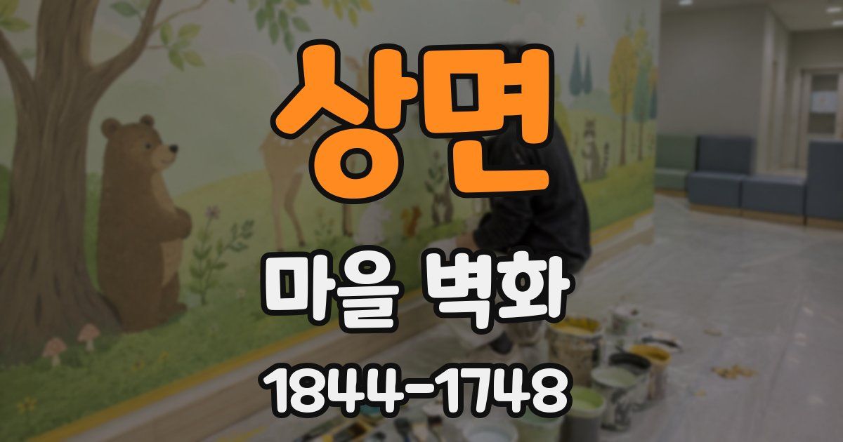 상면 마을 벽화