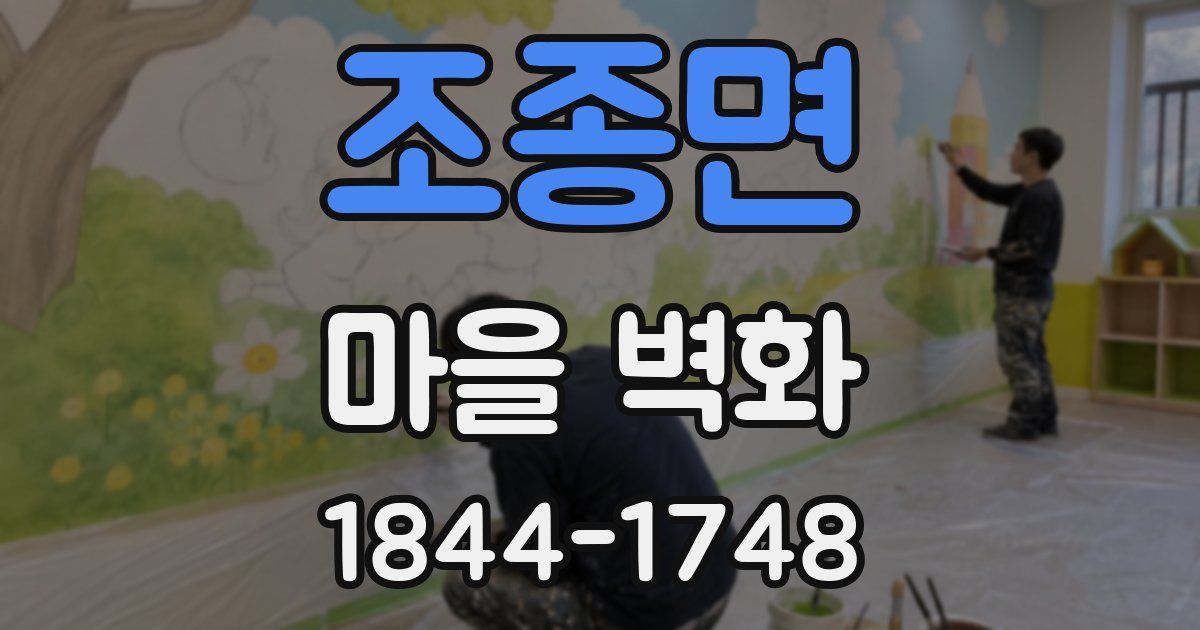 조종면 마을 벽화