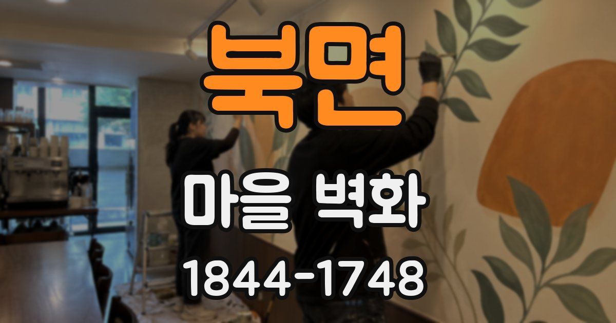 북면 마을 벽화