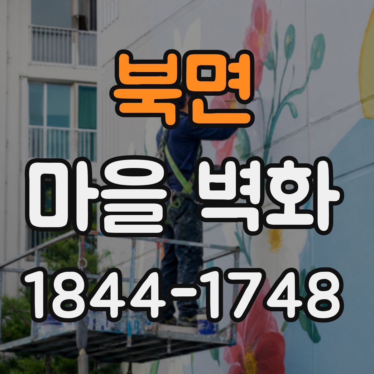 북면 마을 벽화