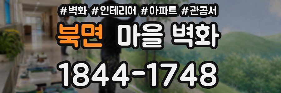 북면 마을 벽화