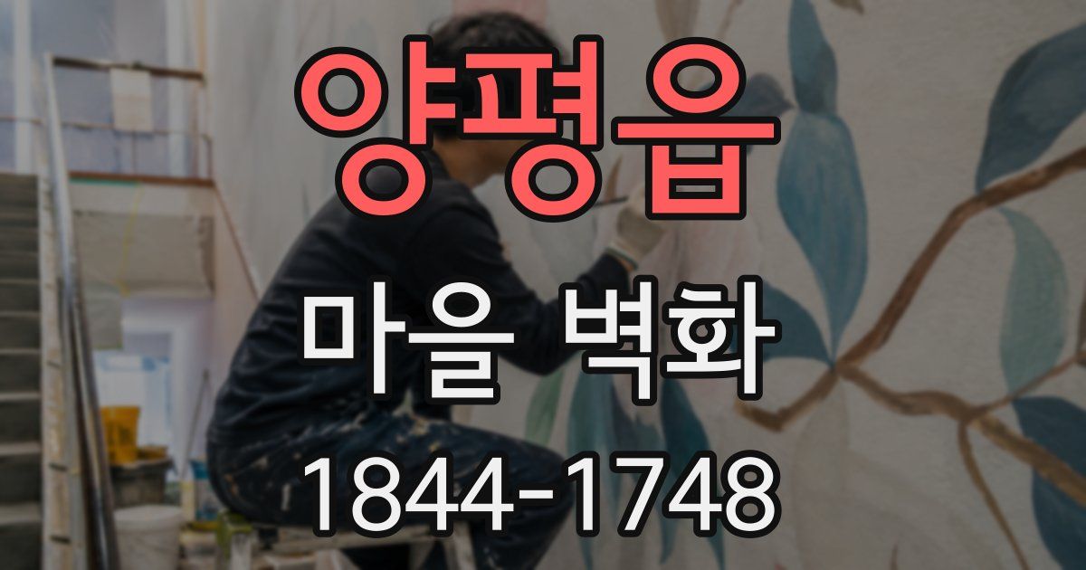 양평읍 마을 벽화
