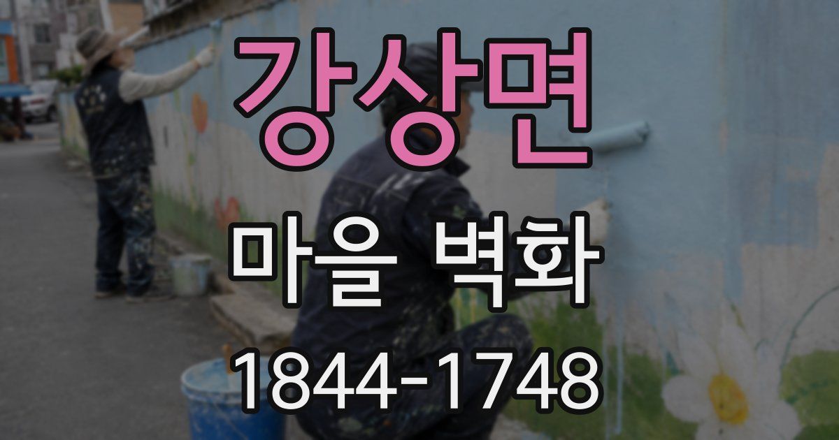 강상면 마을 벽화