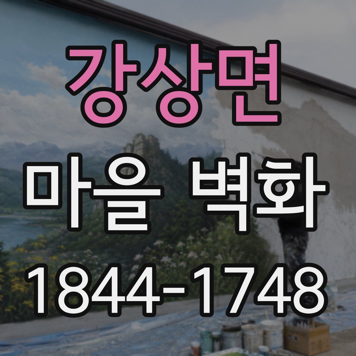 강상면 마을 벽화
