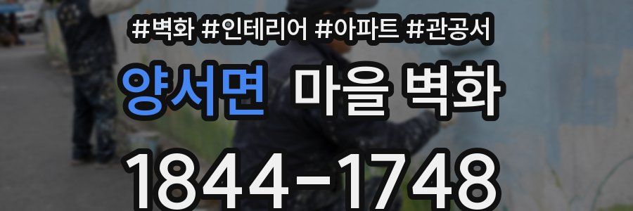 양서면 마을 벽화