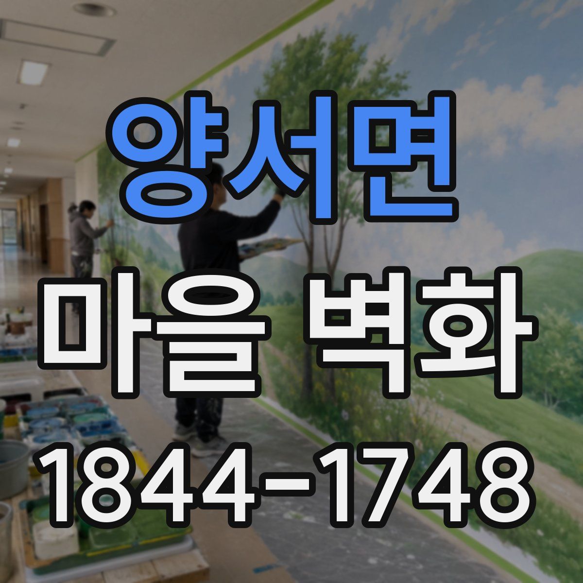 양서면 마을 벽화