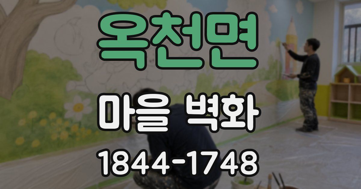 옥천면 마을 벽화