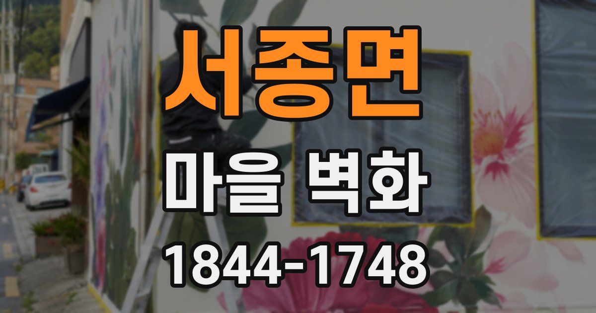 서종면 마을 벽화