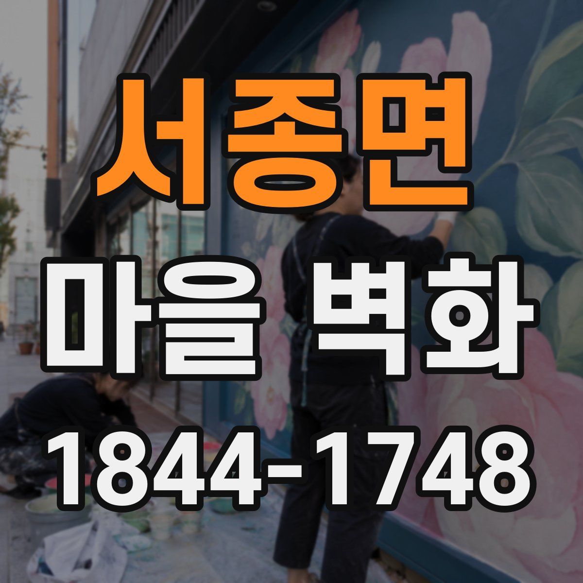 서종면 마을 벽화