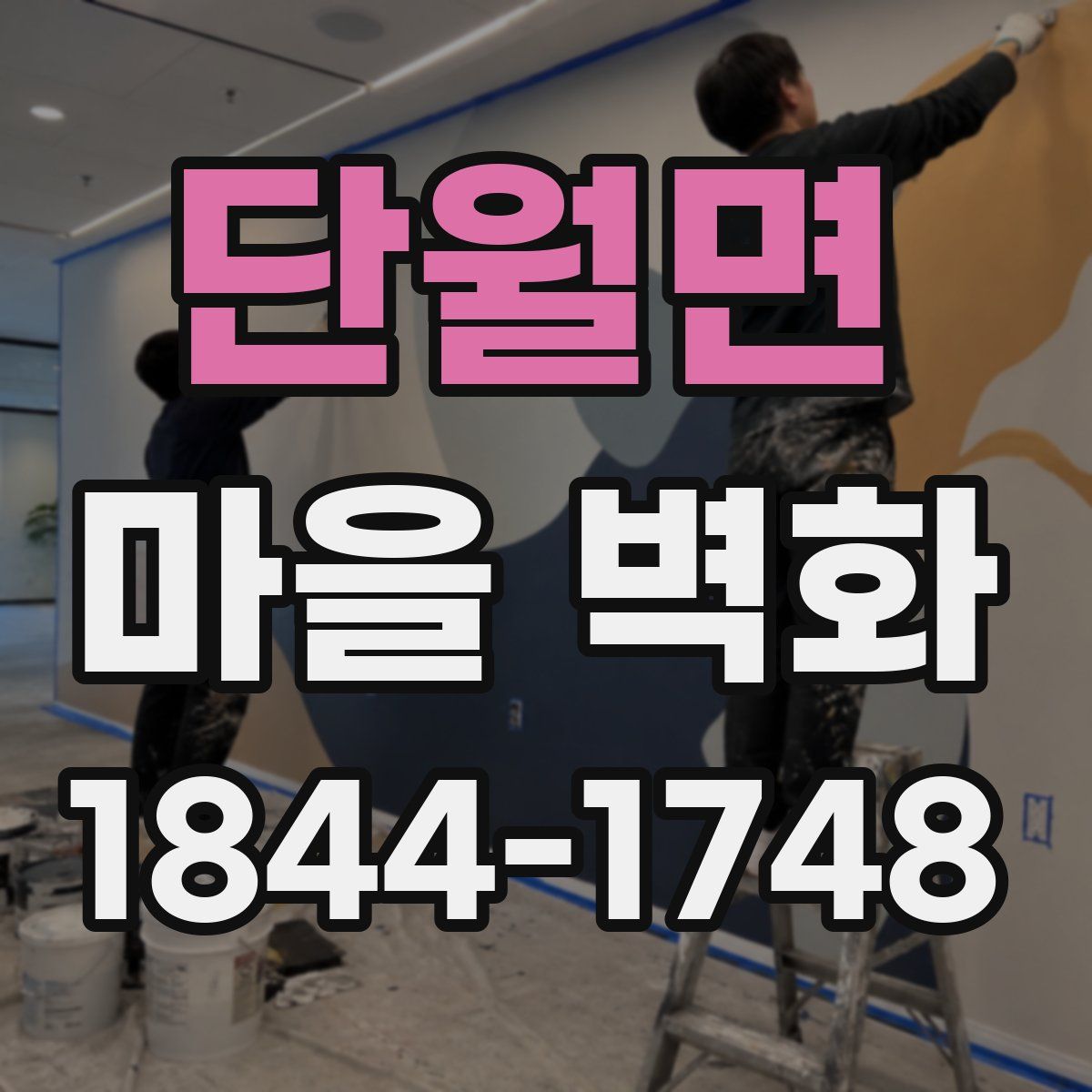 단월면 마을 벽화