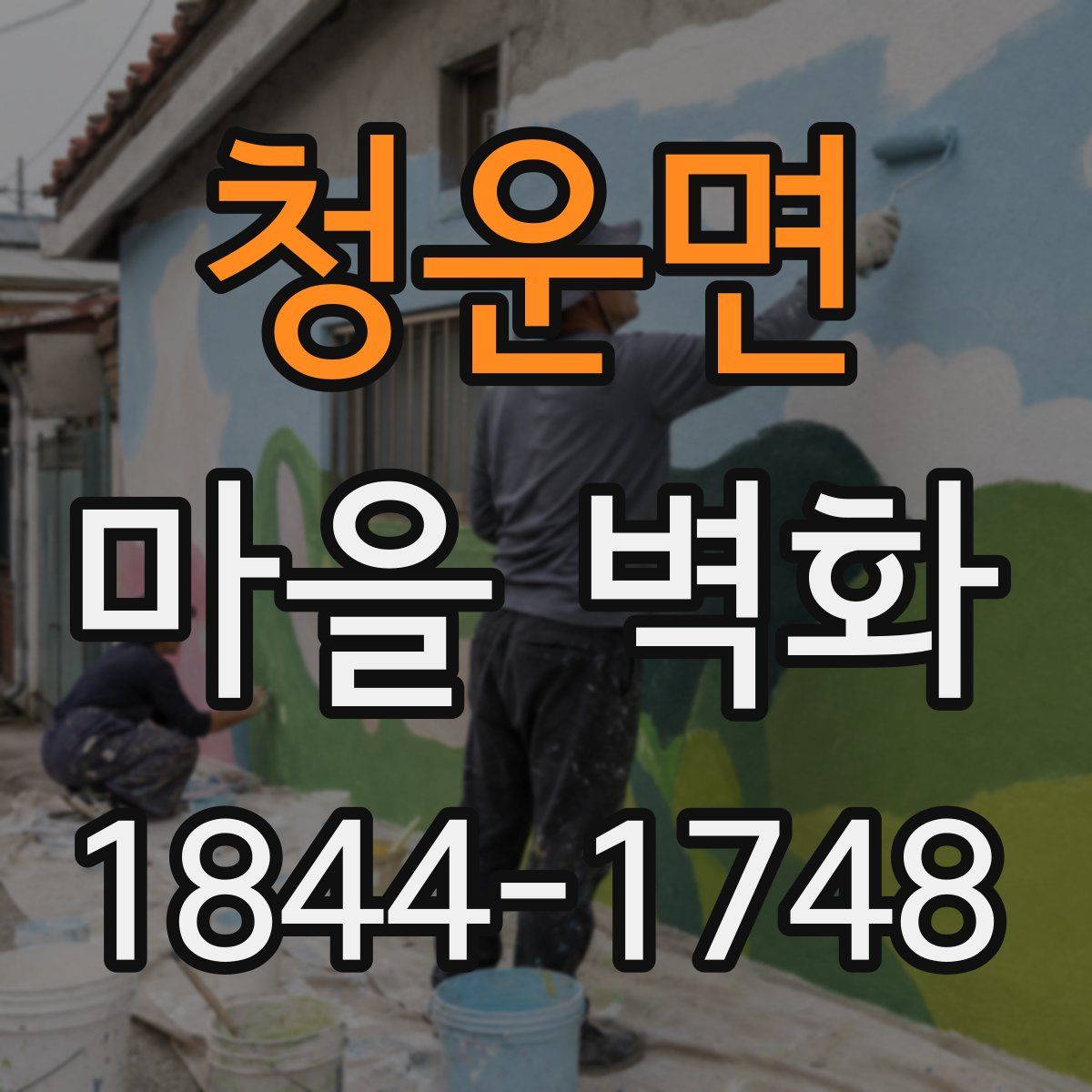 청운면 마을 벽화