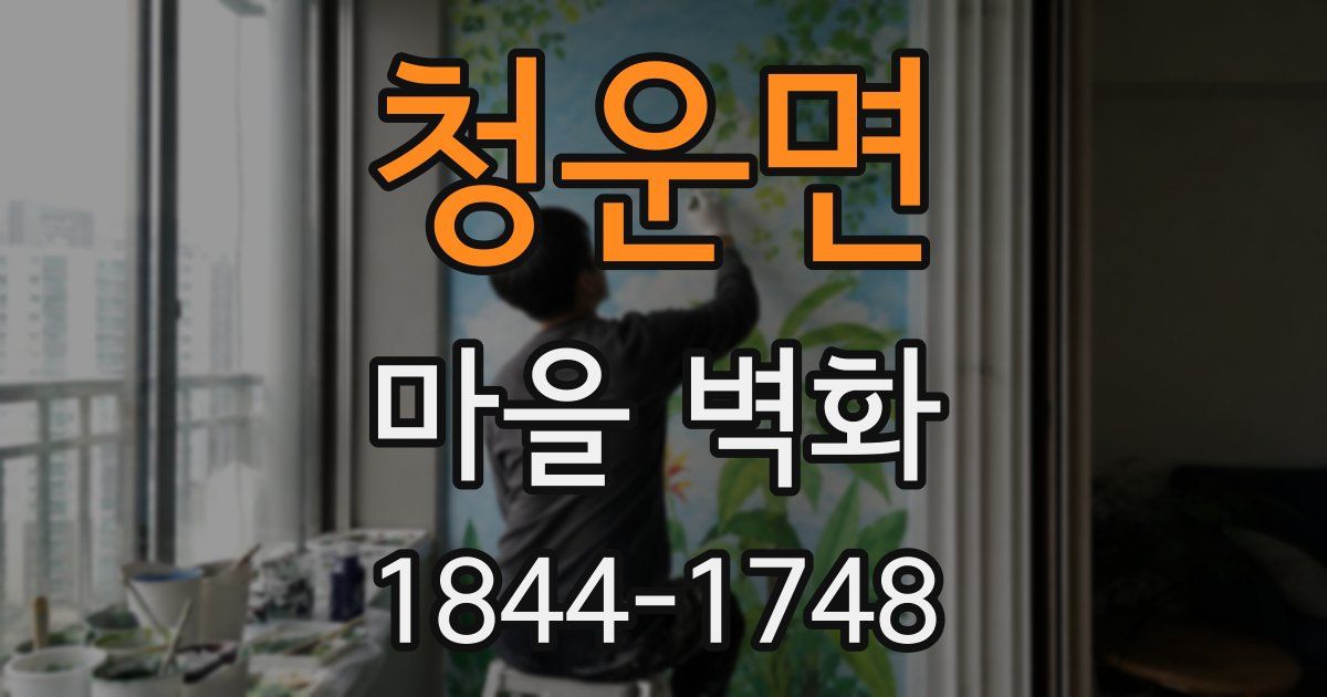 청운면 마을 벽화