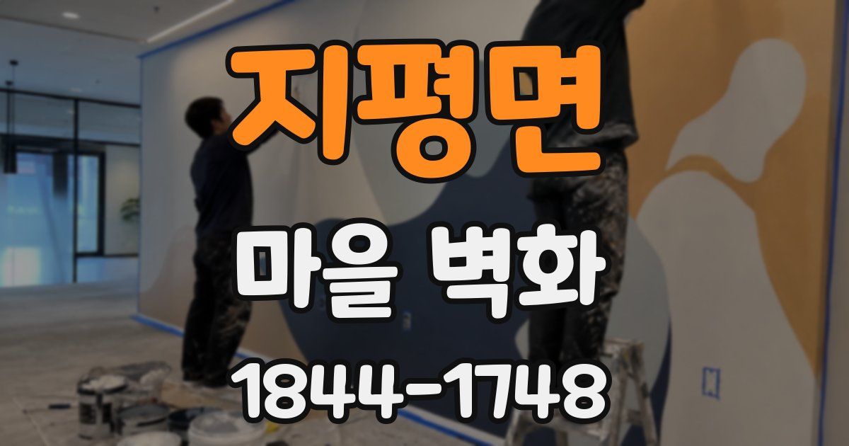 지평면 마을 벽화