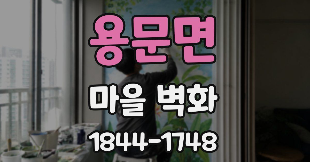 용문면 마을 벽화