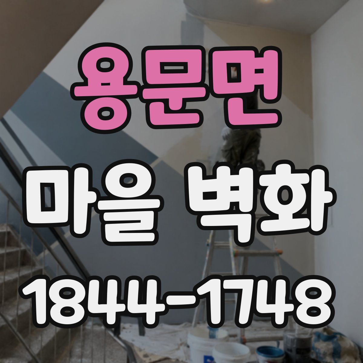 용문면 마을 벽화