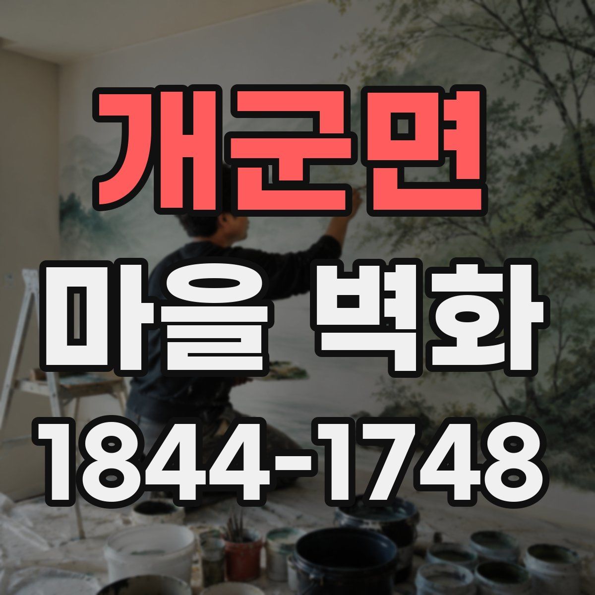 개군면 마을 벽화