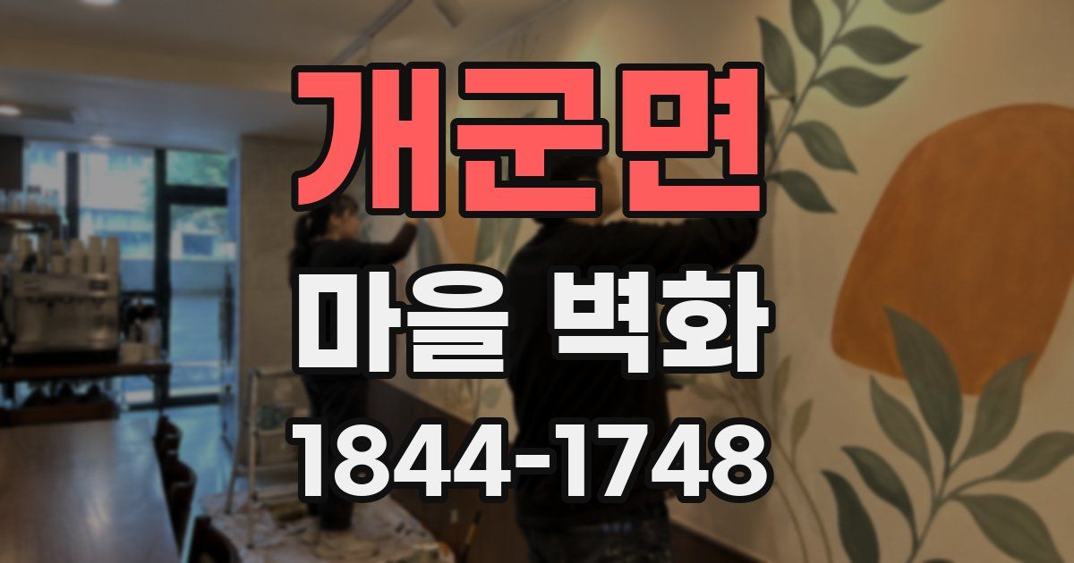 개군면 마을 벽화
