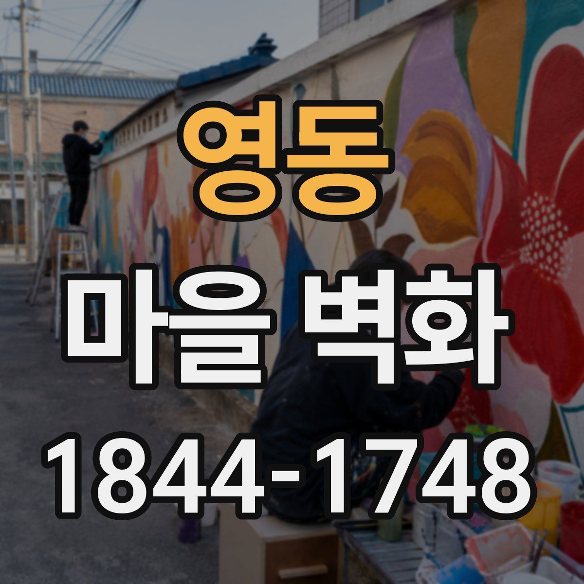 영동 마을 벽화