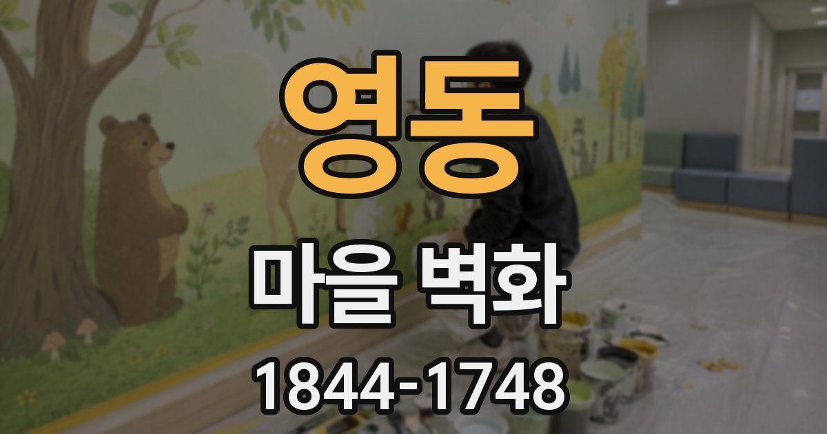 영동 마을 벽화