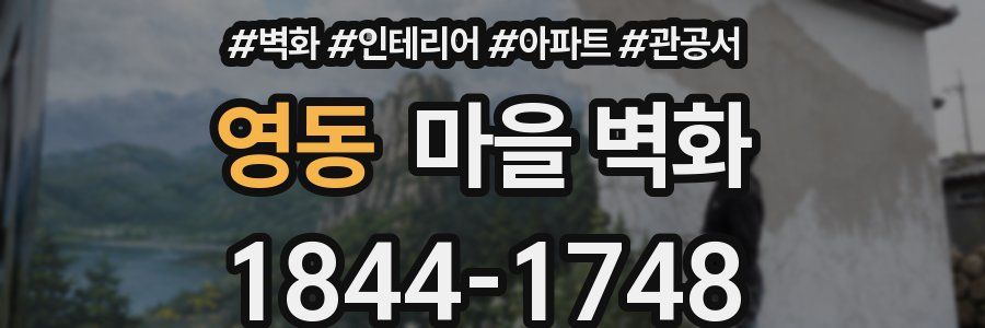 영동 마을 벽화