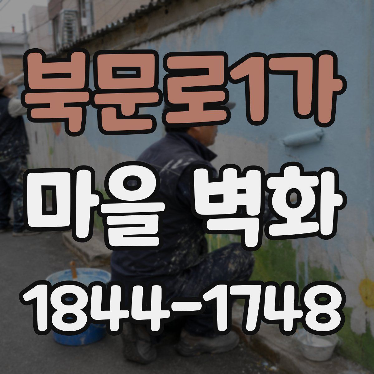 북문로1가 마을 벽화