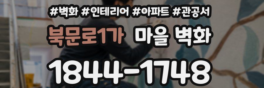 북문로1가 마을 벽화