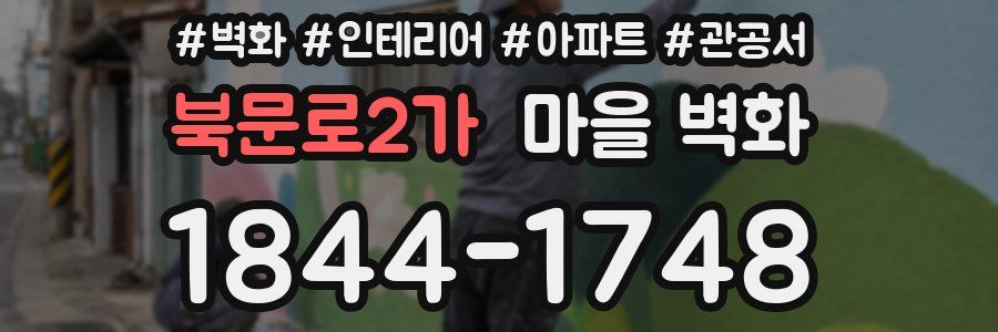 북문로2가 마을 벽화