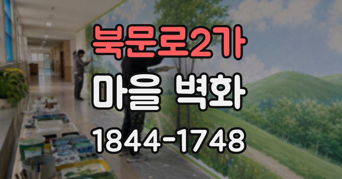 북문로2가 마을 벽화
