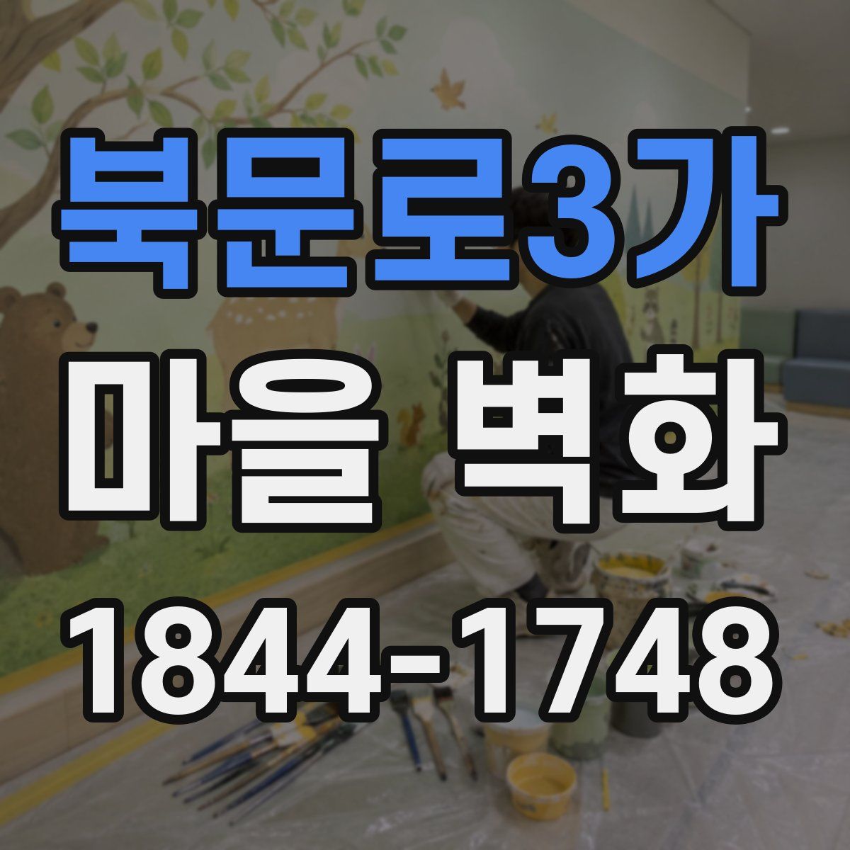 북문로3가 마을 벽화